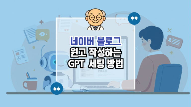 ChatGPT 네이버 블로그 원고 작성하기