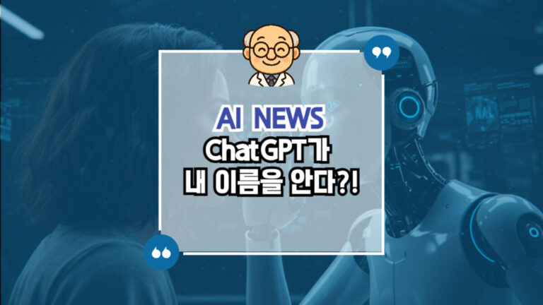 ChatGPT가 내 이름을 안다