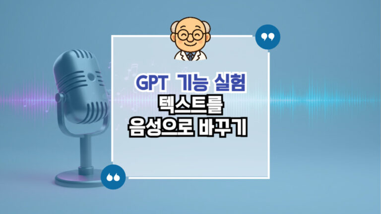 GPT 기능 소개 텍스트를 음성으로 바꾸기