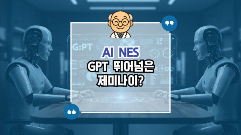 제미나이 딥리서치 GPT 뛰어넘다