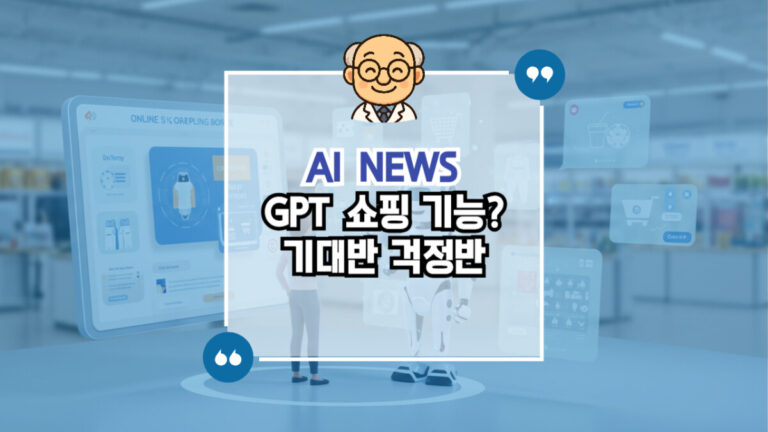 GPT 쇼핑
