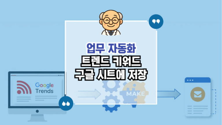 MAKE 구글 트렌드 RSS 구글시트에 자동 저장하기