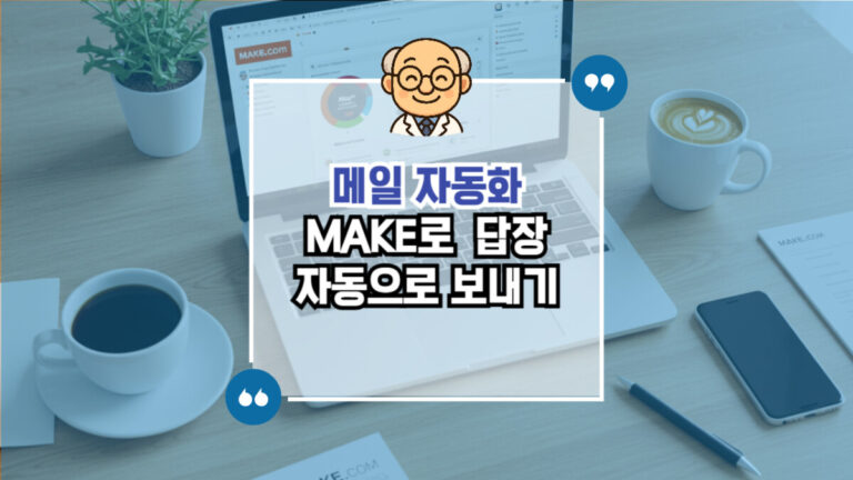 MAKE 메일 답장 자동화하기