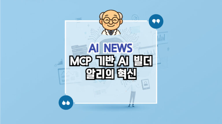 MCP 기반 AI 빌더 알리의 혁신