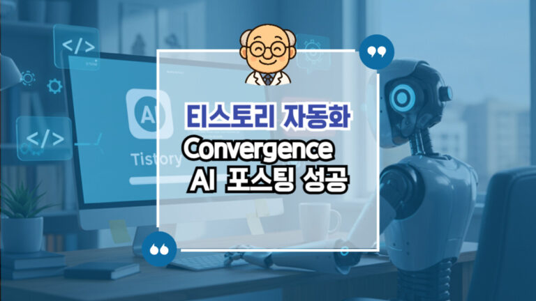 convergence ai 포스팅 성공