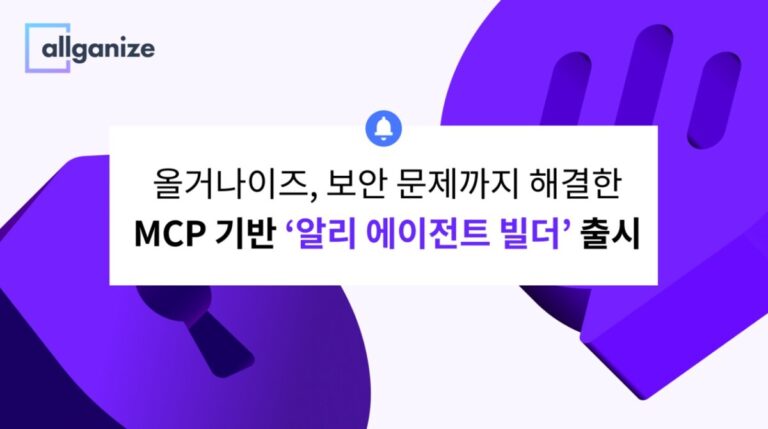 올거나이즈 MCP 기반 알리 에이전트 빌더 출시