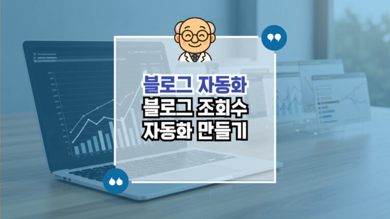 블로그 조회수 자동화 만들기