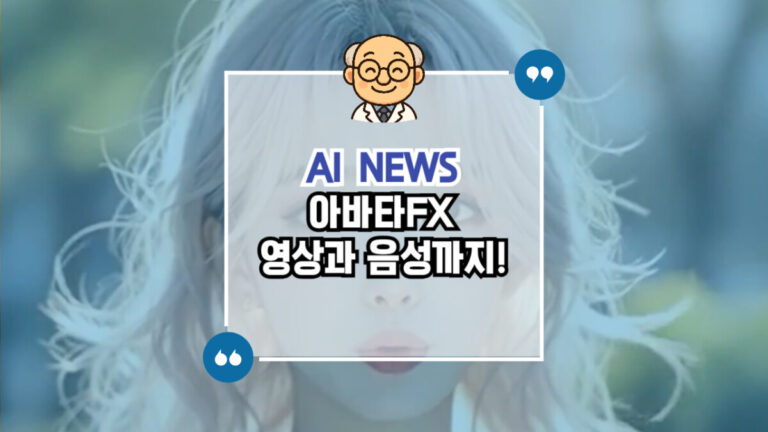 아바타FX 이미지로 영상과 음성