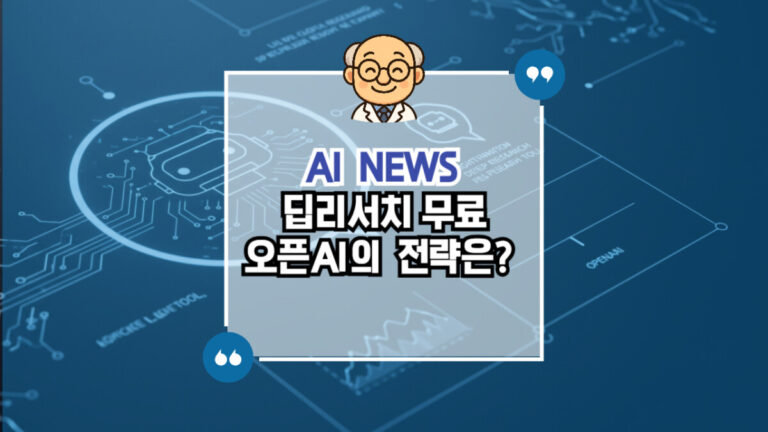 오픈AI 딥리서치 무료 이유는