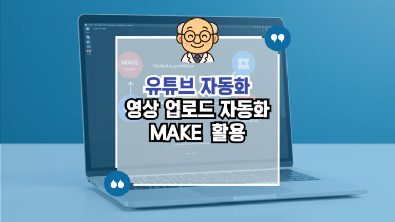 유튜브 영상 MAKE로 업로드하기