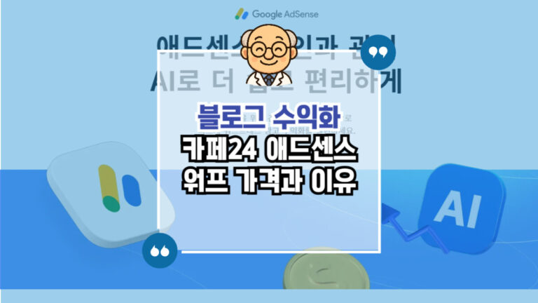 카페24 애드센스 워드프레스