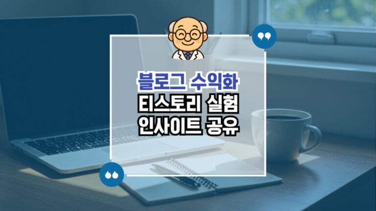 티스토리 수익 반자동 인사이트 공유