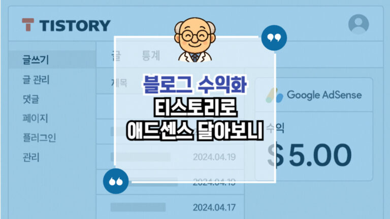티스토리 애드센스 수익