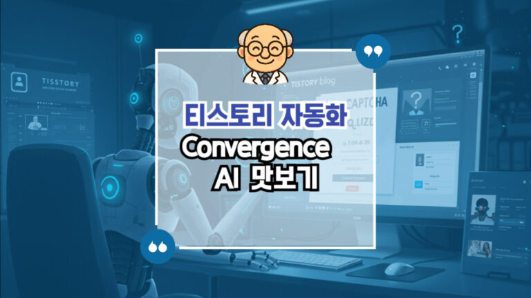 티스토리 자동화 Convergence AI 써보기