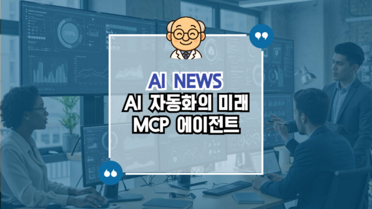 AI 자동화 MCP 에이전트
